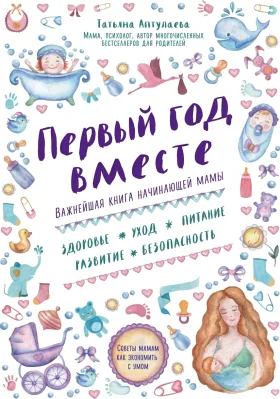 Первый год вместе. Важнейшая книга начинающей мамы