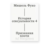 История сексуальности. Том 4. Признания плоти
