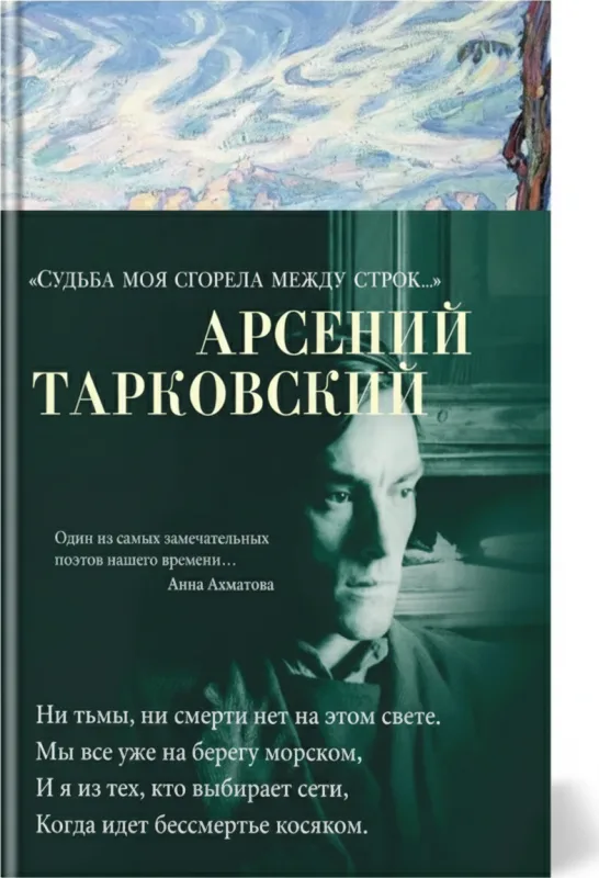 «Судьба моя сгорела между строк…»