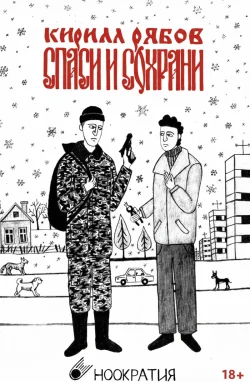 Спаси и сохрани