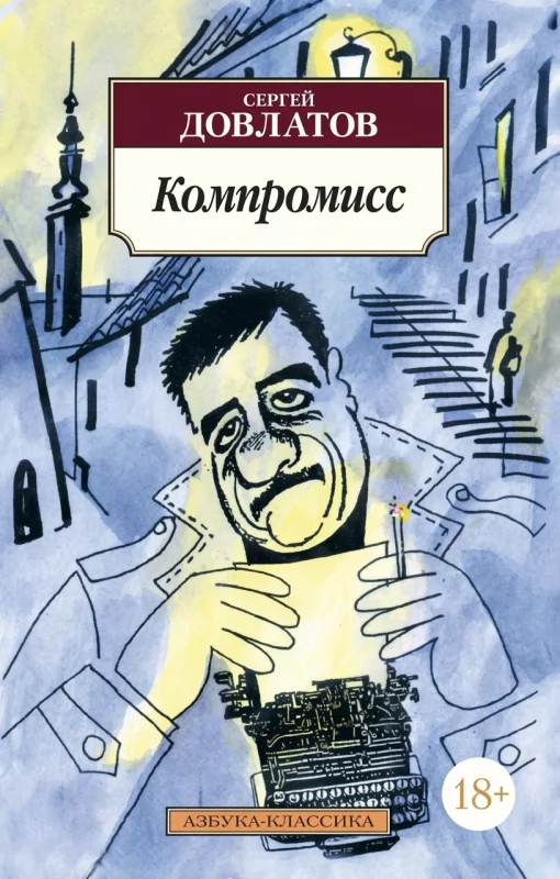Компромисс