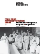 Три века петербургской бани. Мыльни, термы, сауны, парные,