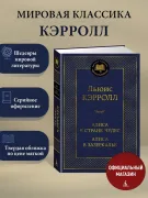 Алиса в Стране чудес. Алиса в Зазеркалье
