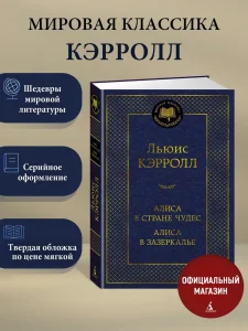 Алиса в Стране чудес. Алиса в Зазеркалье