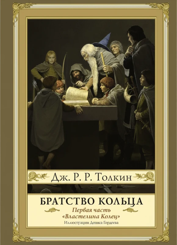 Братство Кольца. Второе издание