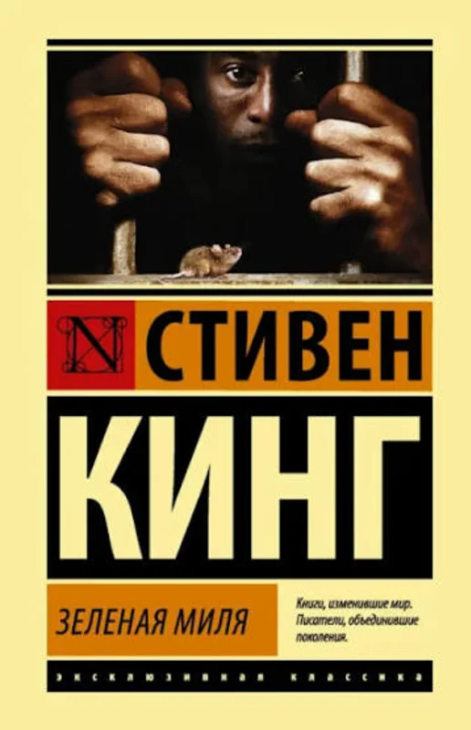 Зелёная миля