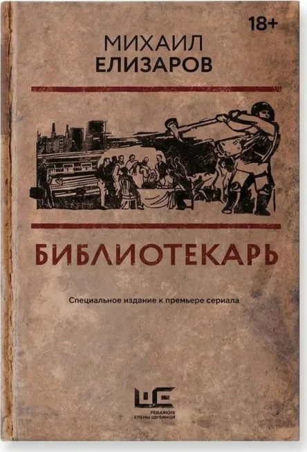 Библиотекарь