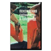 Похождения сценариста в Голливуде