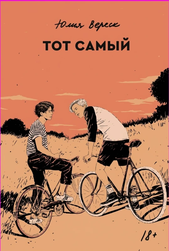 Тот самый