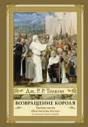Возвращение короля