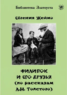 Филипок и его друзья