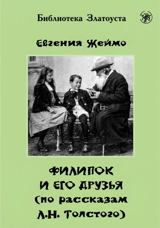 Филипок и его друзья