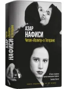 Читая "Лолиту" в Тегеране