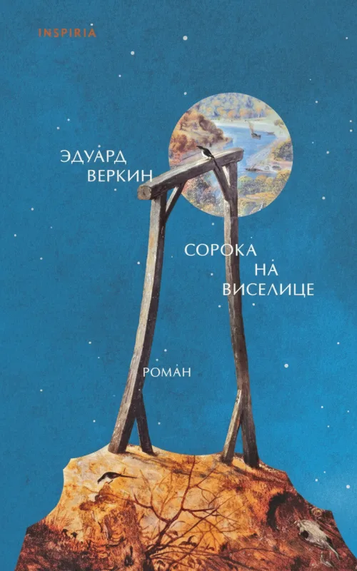 Сорока на виселице