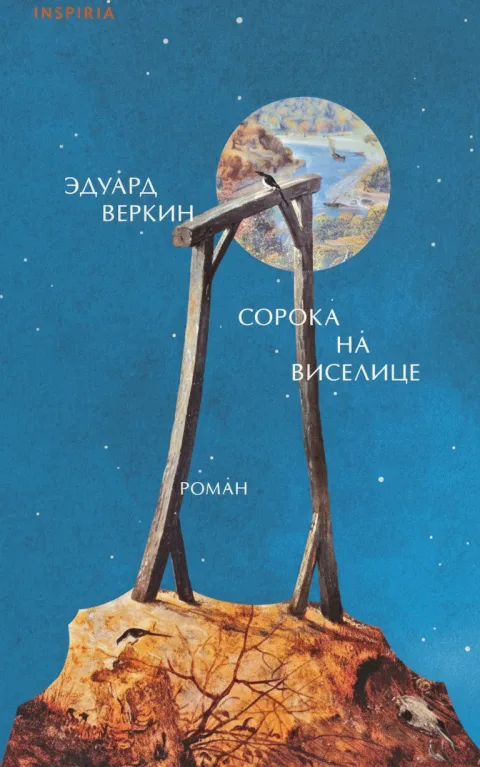 Сорока на виселице