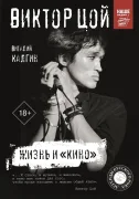 Виктор Цой. Жизнь и "Кино"