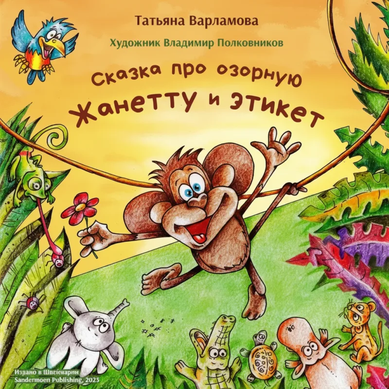 Сказка про озорную Жанетту и этикет