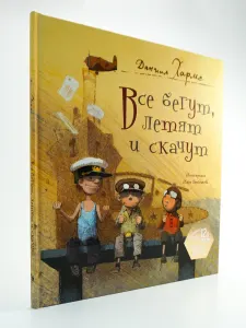 Все бегут, летят и скачут