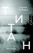 Титан