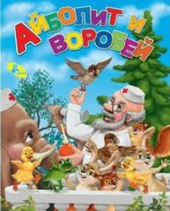Айболит