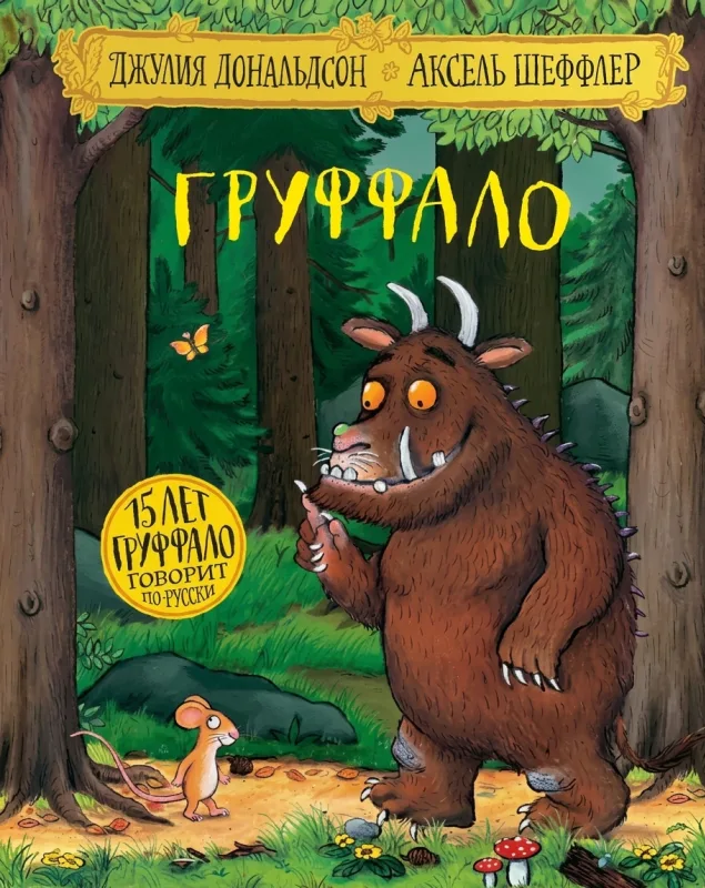 Груффало