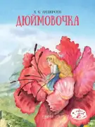Дюймовочка