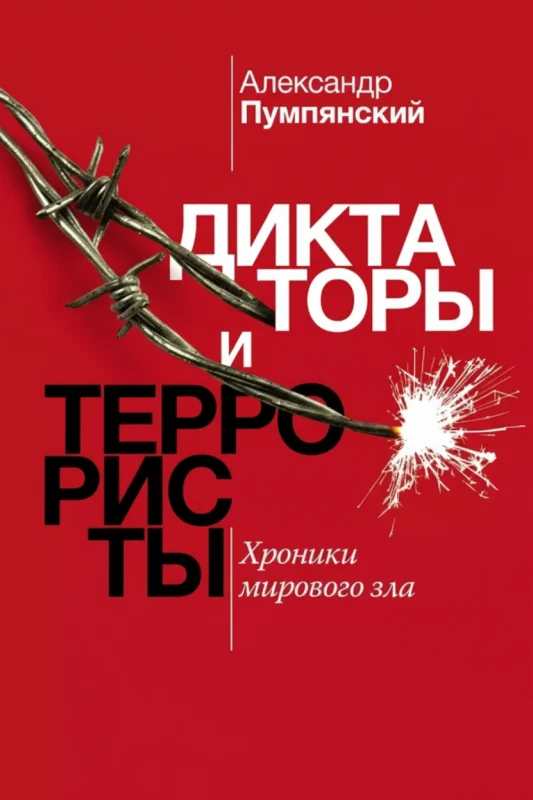 Диктаторы и террористы