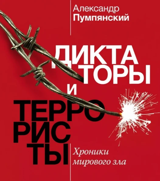 Диктаторы и террористы