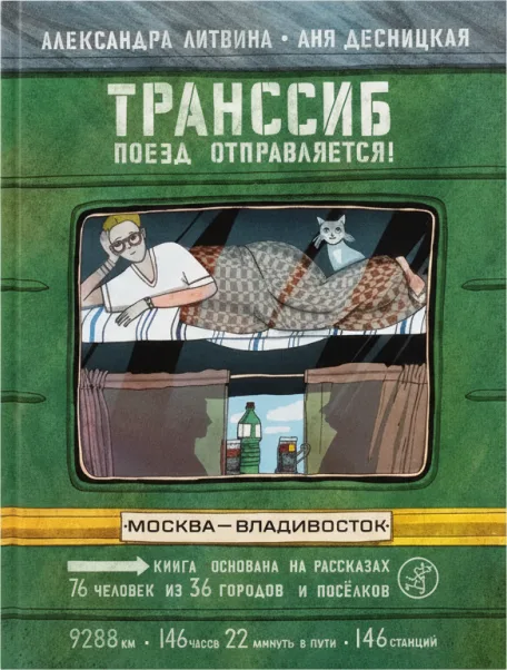 Транссиб. Поезд отправляется!