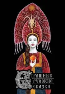Страшные русские сказки