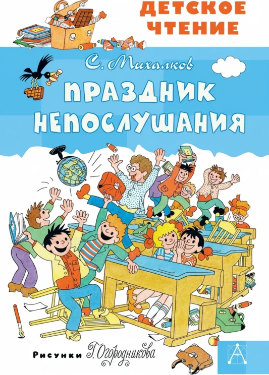 Праздник непослушания