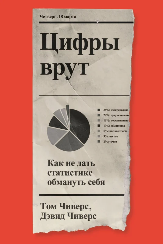 Цифры врут! Как не дать статистике обмануть себя