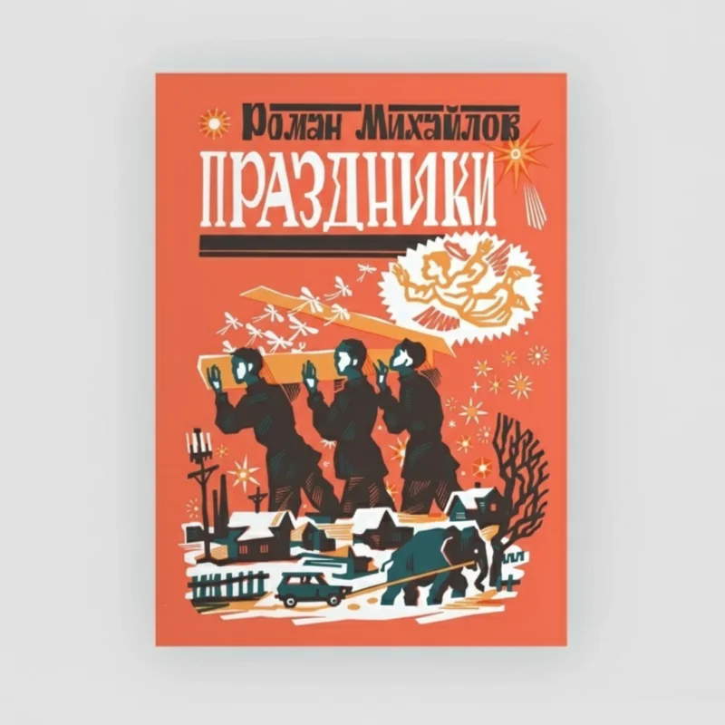 «Праздники»