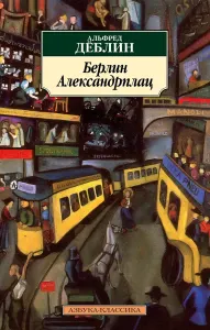 Берлин Александрплац