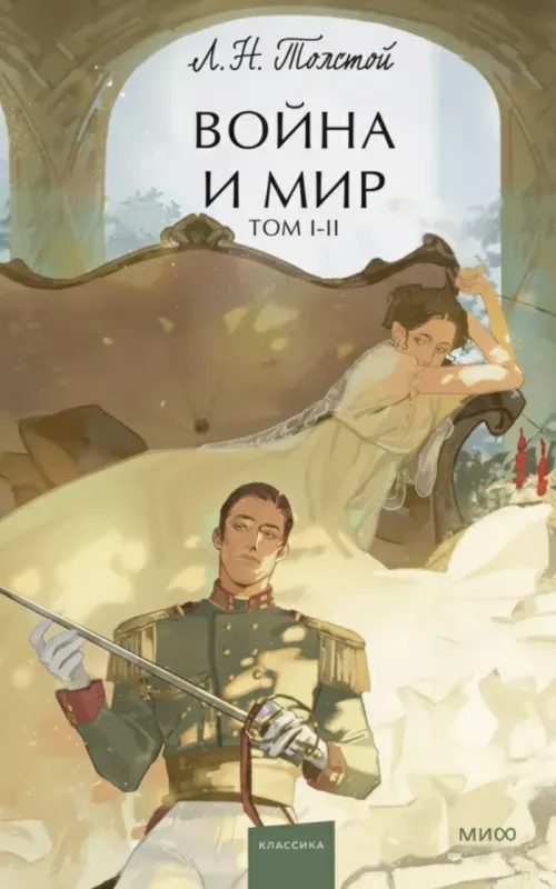 Война и мир. Том 1-2. Вечные истории. Young Adult