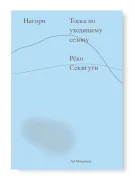 Нагори. Тоска по уходящему сезону