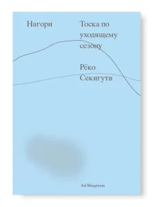 Нагори. Тоска по уходящему сезону