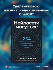 Нейросети могут всё. 254 универсальных промта для счастливой, здоровой и яркой жизни
