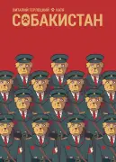 Собакистан