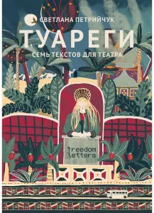 Туареги. Семь текстов для театра