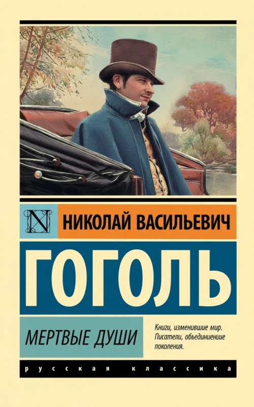 Мёртвые души