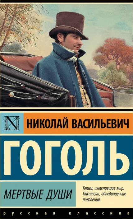 Мёртвые души