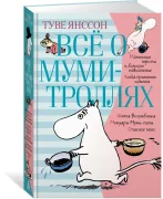 Всё о Муми-троллях. Книга 1