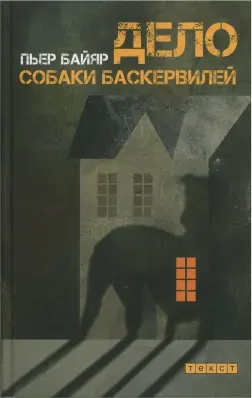 Дело собаки Баскервилей