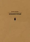 Домашние тетради.