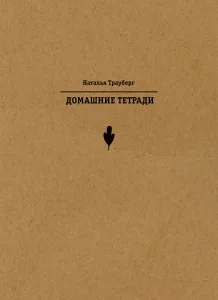 Домашние тетради.