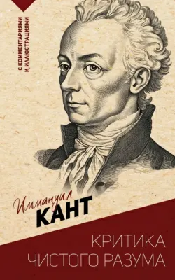 Критика чистого разума