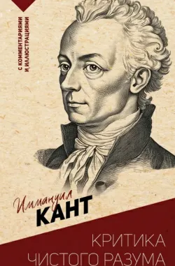 Критика чистого разума