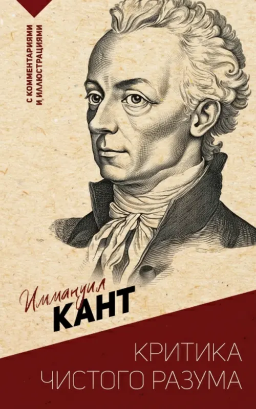 Критика чистого разума