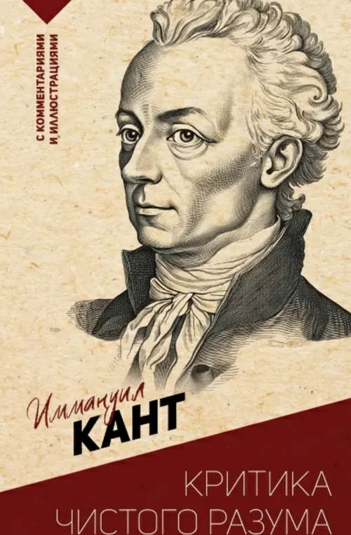 Критика чистого разума